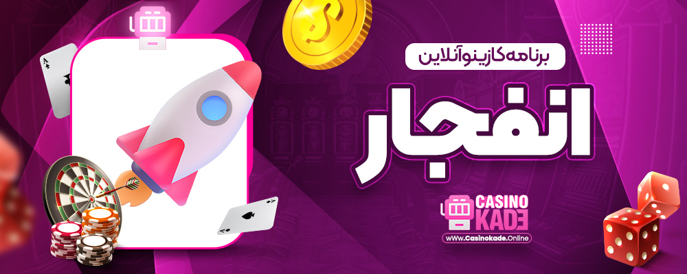 برنامه کازینو آنلاین انفجار