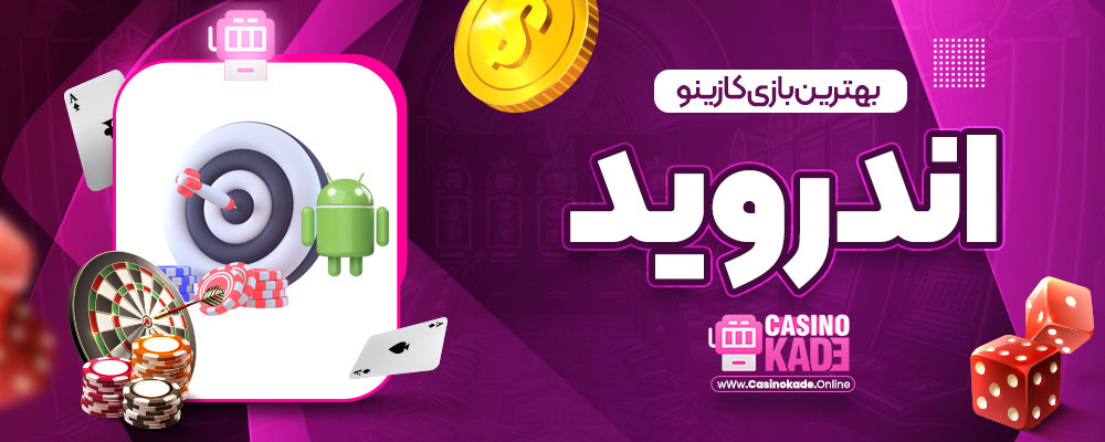 بهترین بازی کازینو اندروید