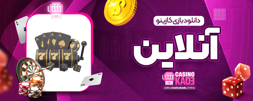 دانلود بازی کازینو آنلاین