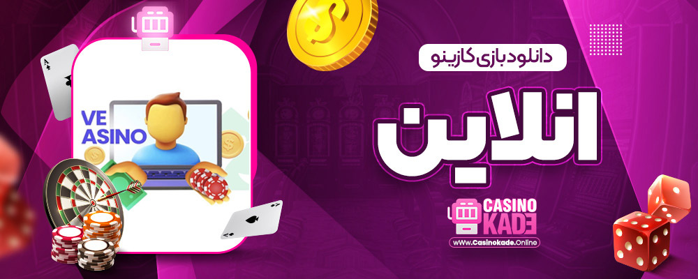 دانلود بازی کازینو انلاین