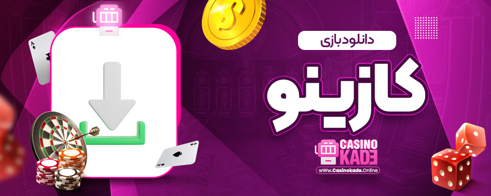 دانلود بازی کازینو