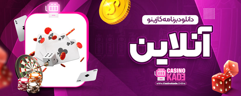 دانلود برنامه کازینو آنلاین