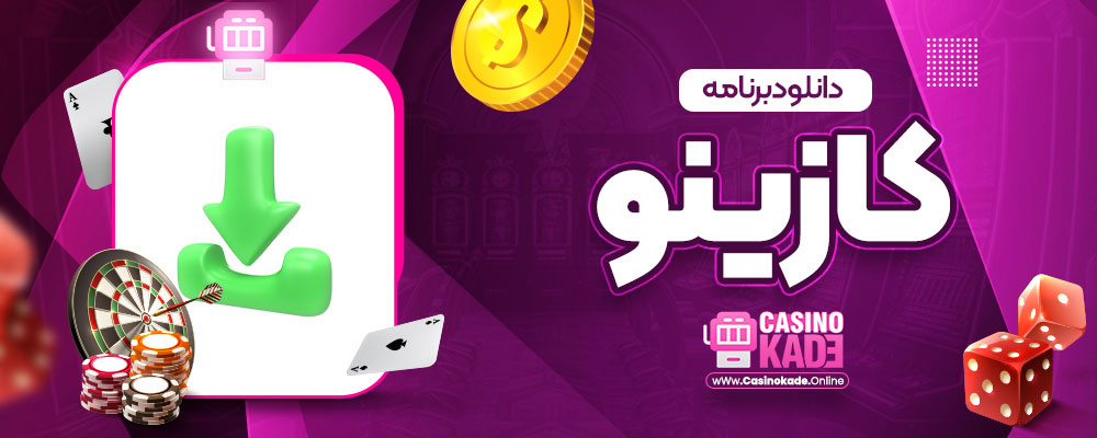 دانلود برنامه کازینو