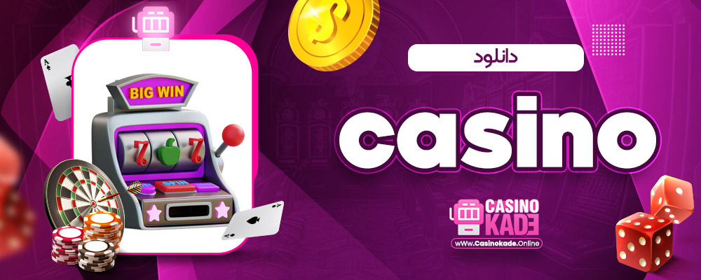 دانلود casino