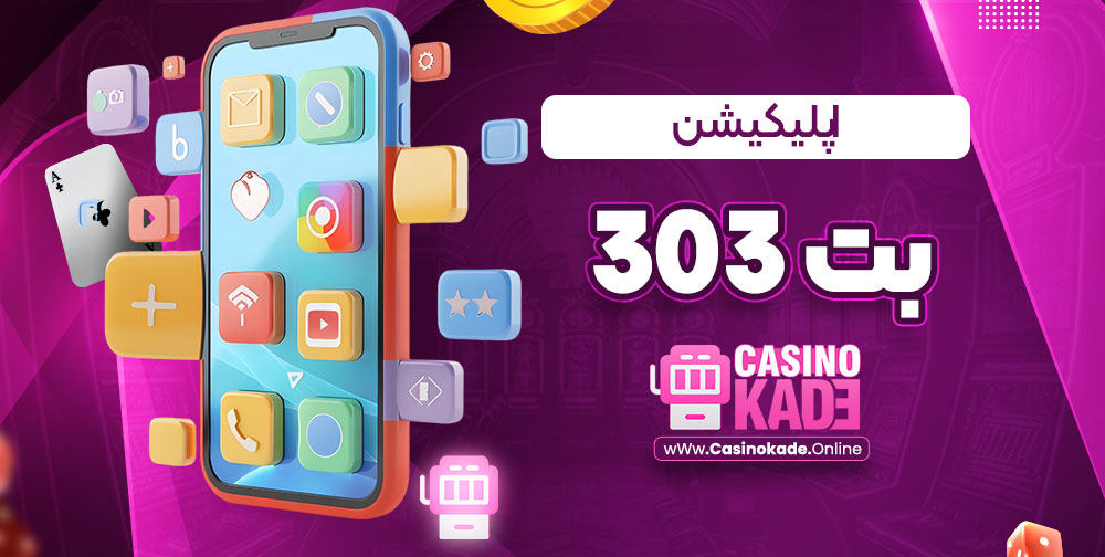 اپلیکیشن بت 303