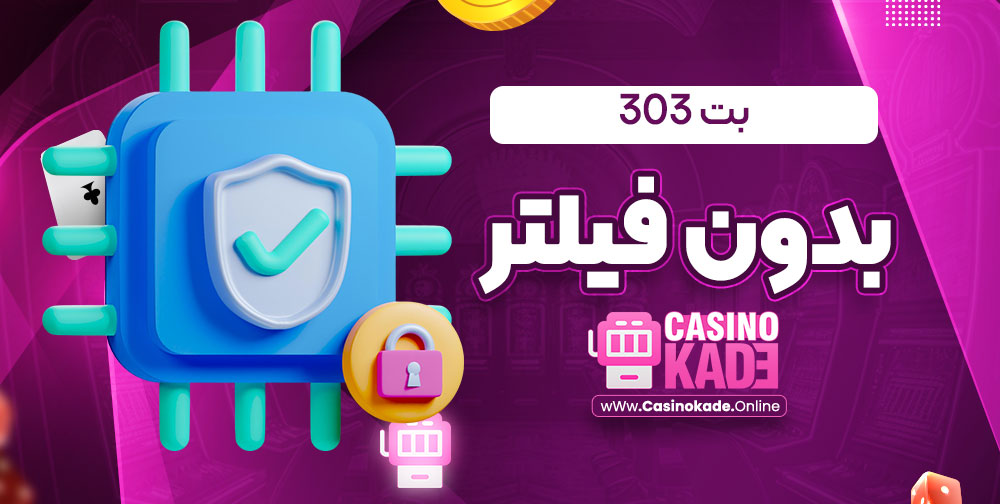 بت 303 بدون فیلتر