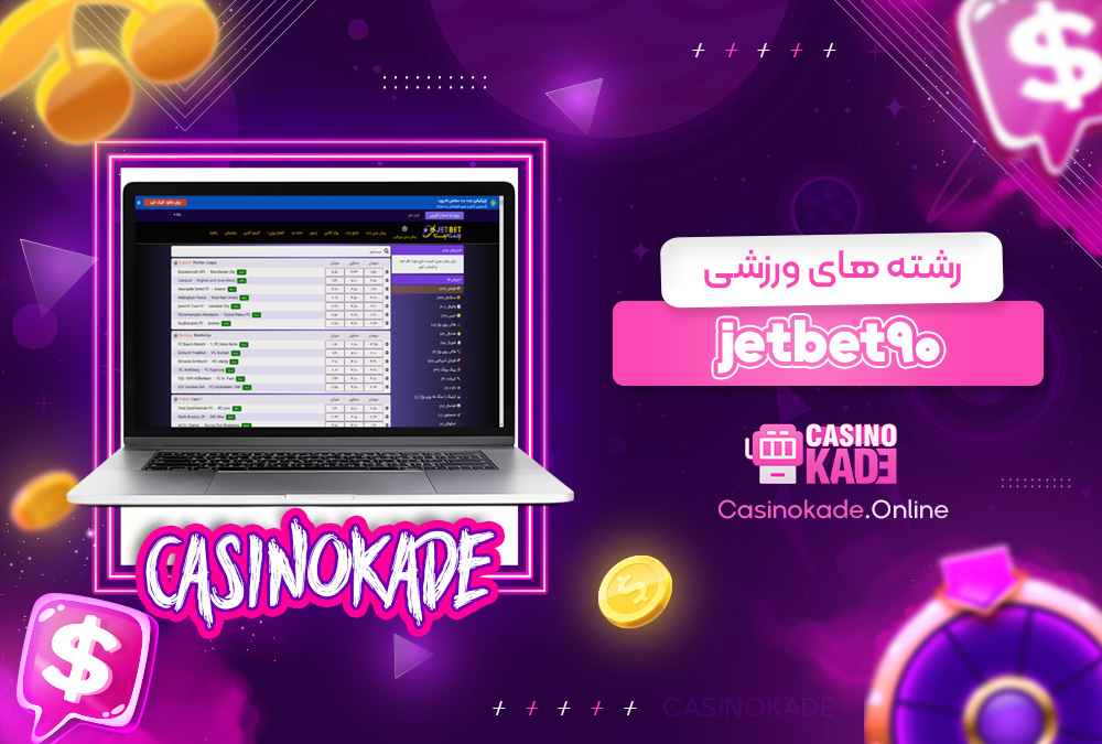 رشته‌ های ورزشی jetbet90