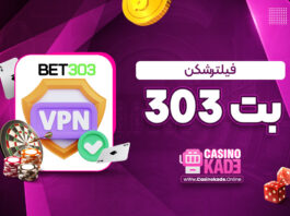 فیلترشکن بت 303