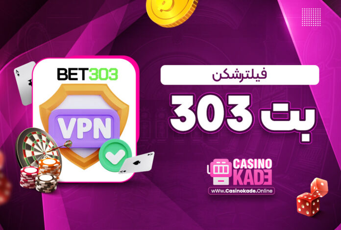 فیلترشکن بت 303