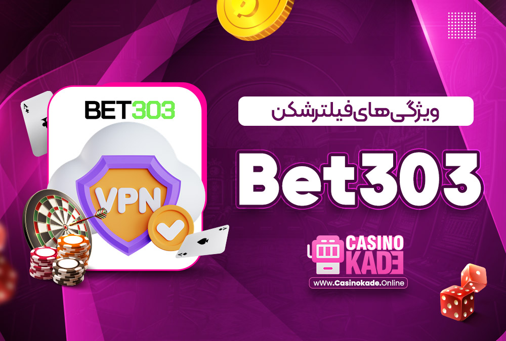 ویژگی‌ های فیلترشکن Bet303