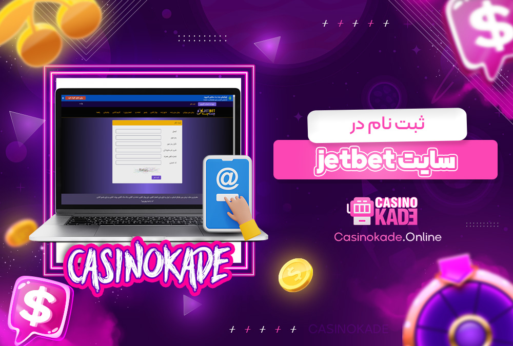 ثبت نام در سایت jetbet