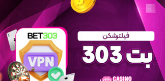 فیلترشکن بت 303