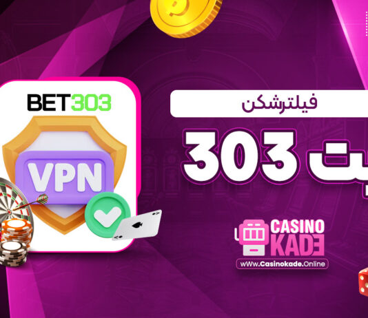 فیلترشکن بت 303