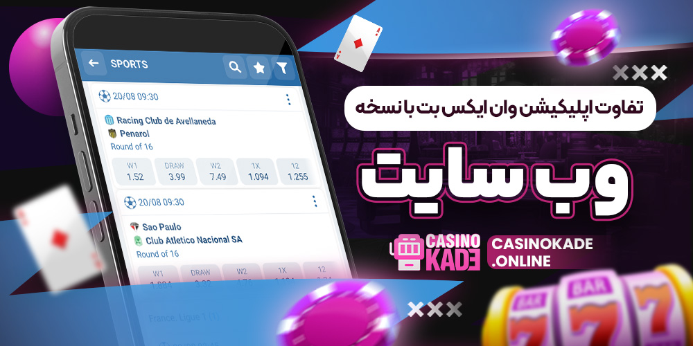 تفاوت اپلیکیشن وان ایکس بت با نسخه وب سایت