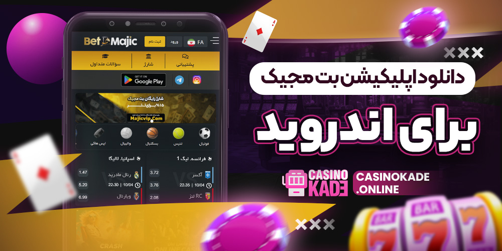 دانلود اپلیکیشن بت مجیک برای اندروید دانلود اپلیکیشن بت مجیک برای اندروید