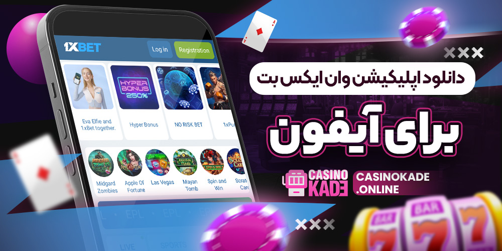 دانلود اپلیکیشن وان ایکس بت برای آیفون