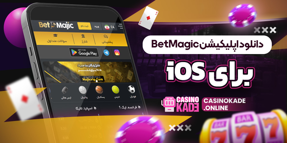 دانلود اپلیکیشن BetMagic برای iOS