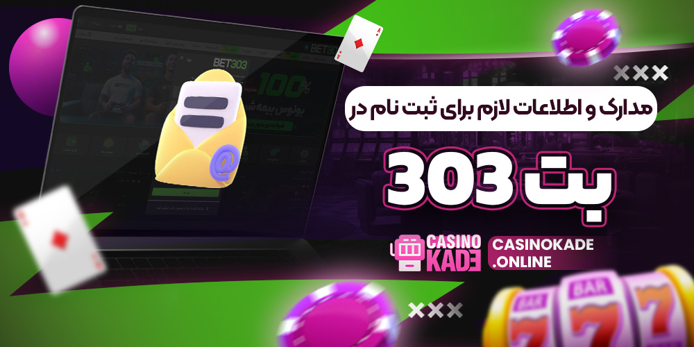 مدارک و اطلاعات لازم برای ثبت نام در بت 303