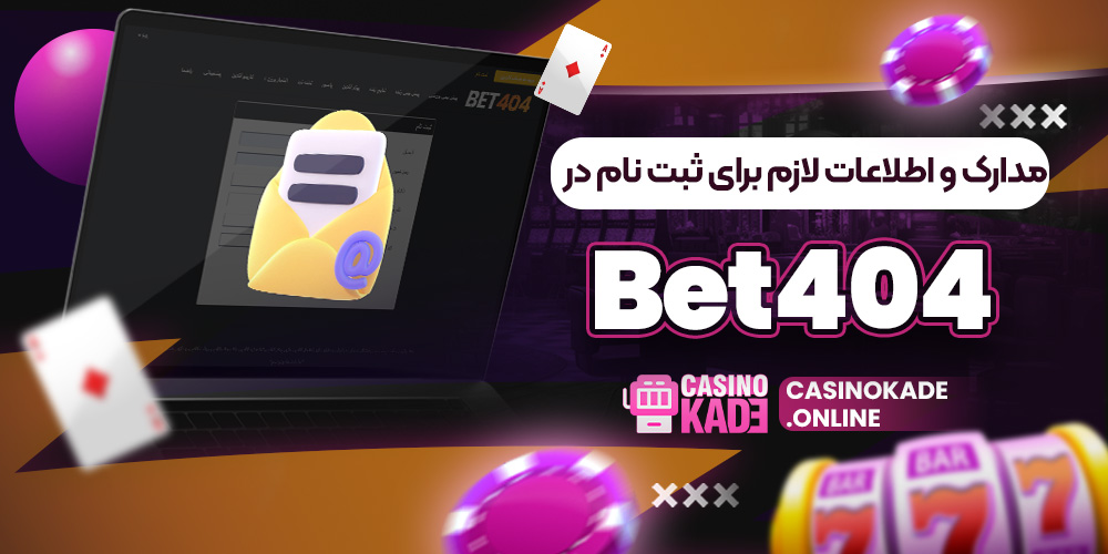 مدارک و اطلاعات لازم برای ثبت نام در Bet404