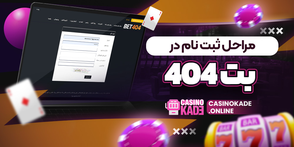 مراحل ثبت نام در بت ۴٠۴