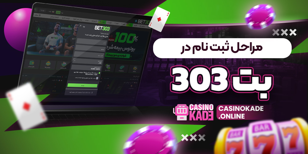 مراحل ثبت نام در بت 303