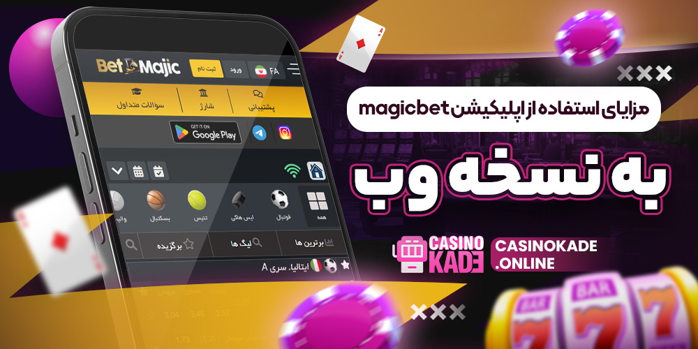 مزایای استفاده از اپلیکیشن magicbet نسبت به نسخه وب