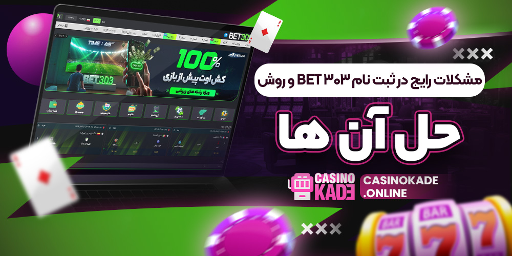 مشکلات رایج در ثبت نام Bet404 و روش حل آن ‌ها