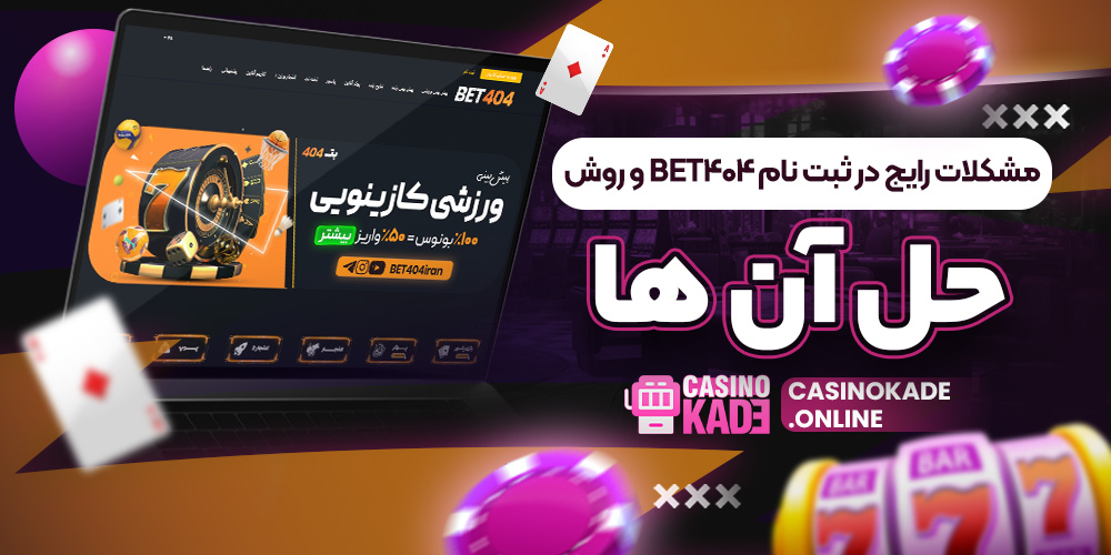 مشکلات رایج در ثبت نام Bet404 و روش حل آن ‌ها