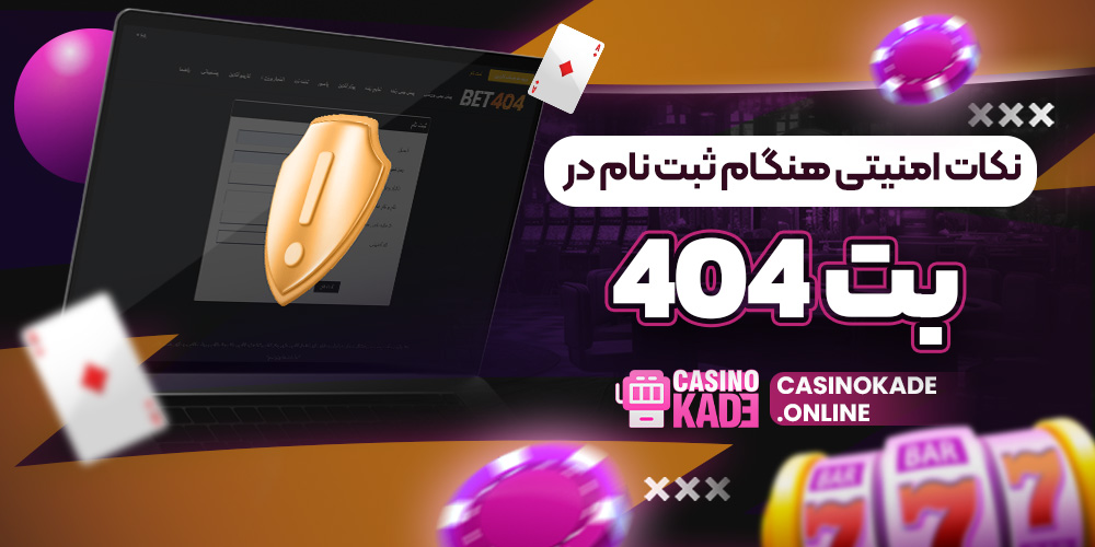 نکات امنیتی هنگام ثبت نام در بت 404