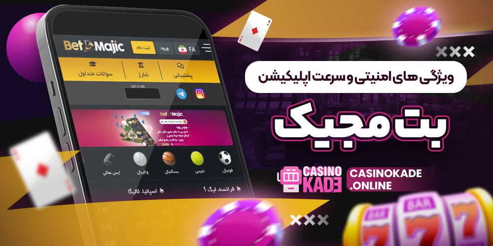 ویژگی ‌های امنیتی و سرعت اپلیکیشن بت مجیک