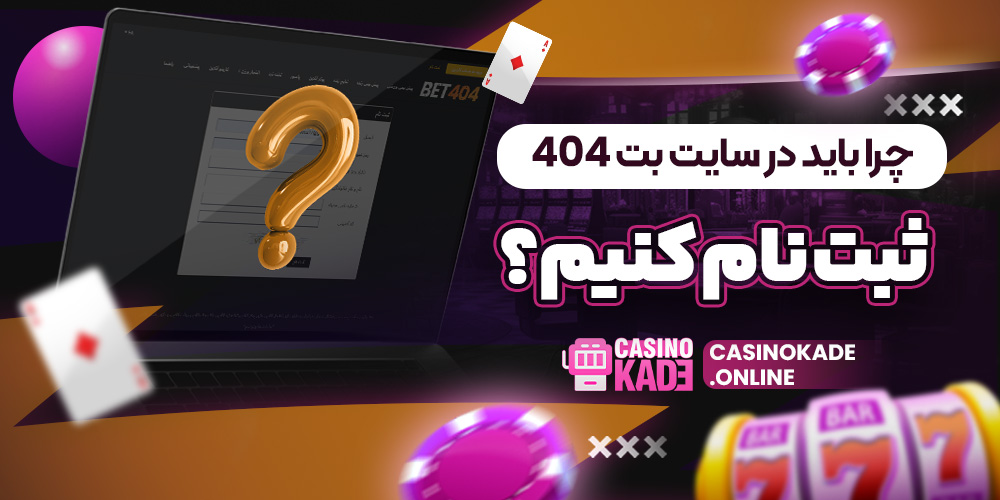 چرا باید در سایت بت 404 ثبت نام کنیم؟ چرا باید در سایت بت 404 ثبت نام کنیم؟