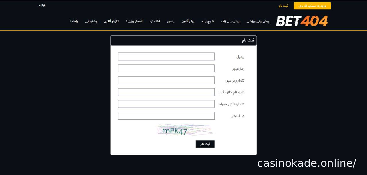 مراحل ثبت نام در بت ۴٠۴