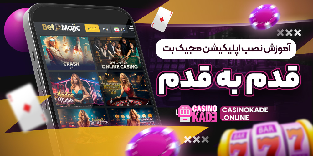 دانلود اپلیکیشن BetMagic برای iOS
