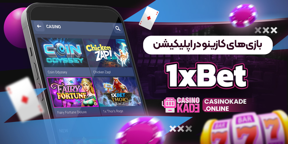 بازی‌های کازینو در اپلیکیشن 1xBet