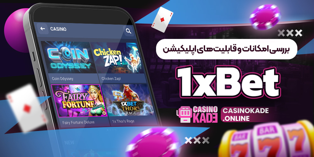 بررسی امکانات و قابلیت‌های اپلیکیشن 1xBet