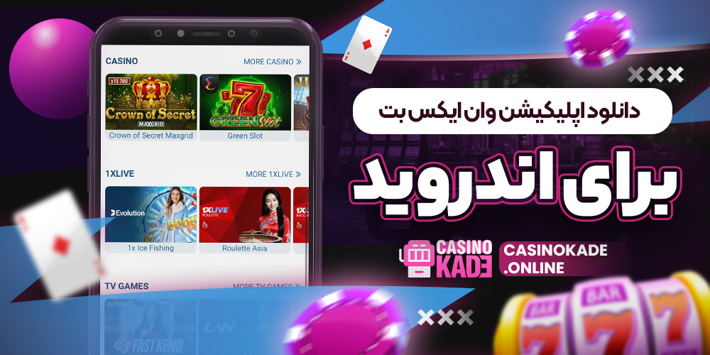 دانلود اپلیکیشن وان ایکس بت برای اندروید