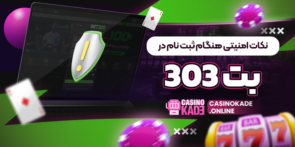 نکات امنیتی هنگام ثبت نام در بت ٣٠٣