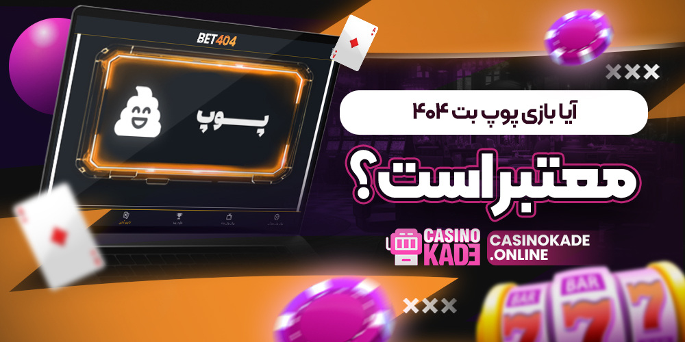 آیا بازی پوپ بت 404 معتبر است؟