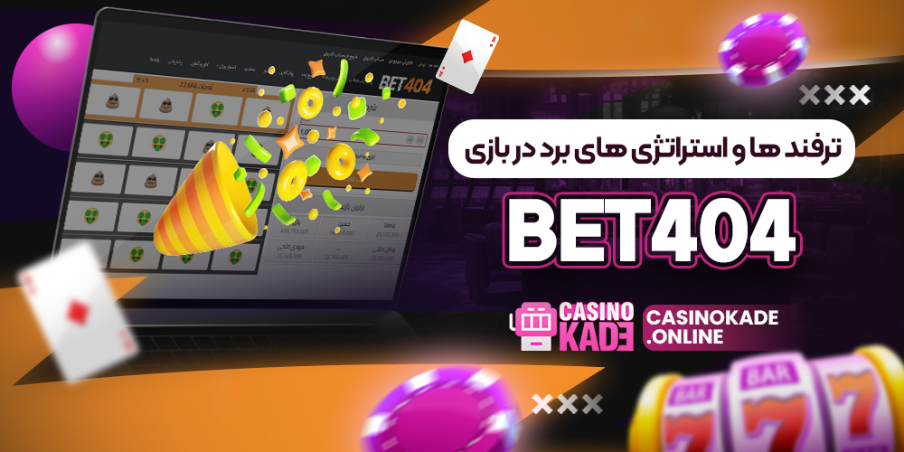 ترفند ها و استراتژی های برد در بازی BET404
