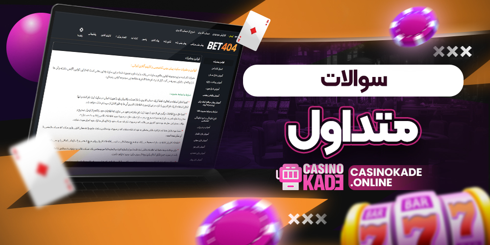 سوالات متداول 