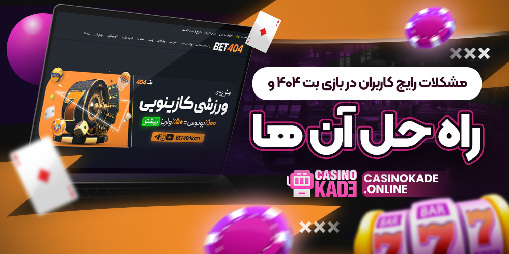مشکلات رایج کاربران بت 404 و راه حل کوتاه