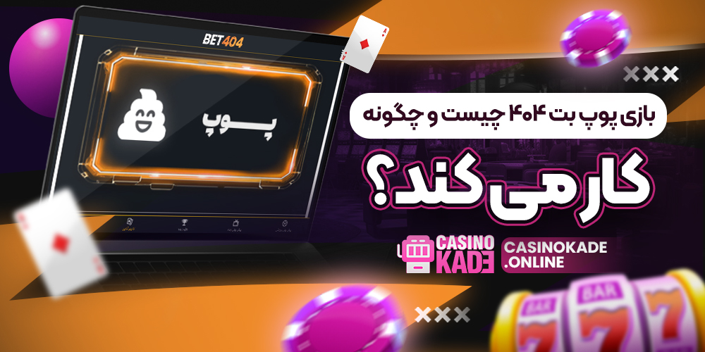 بازی پوپ بت 404 چیست و چگونه کار می کند؟