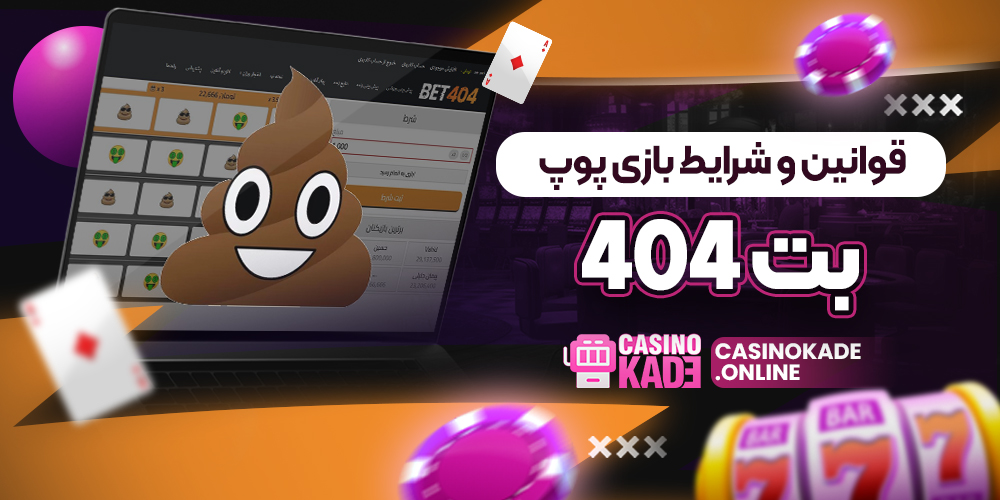قوانین و شرایط بازی پوپ بت 404