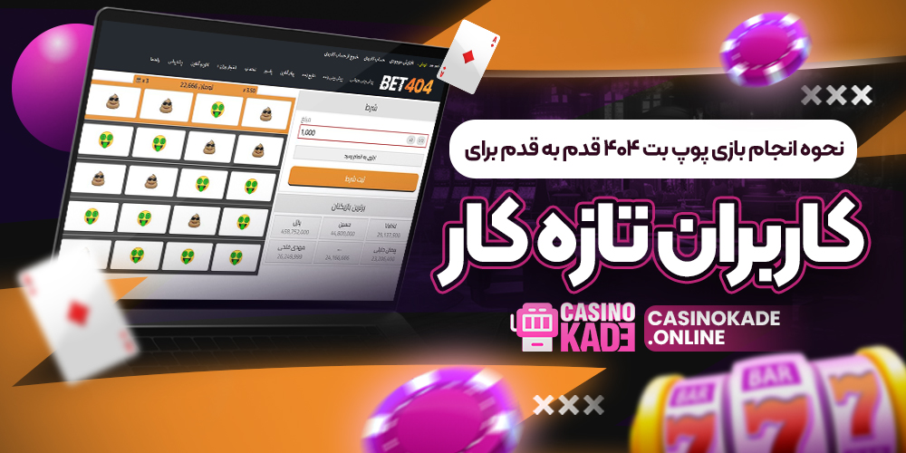 نحوه انجام بازی پوپ بت 404 قدم به قدم برای کاربران تازه کار